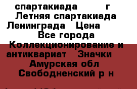 12.1) спартакиада : 1986 г - Летняя спартакиада Ленинграда › Цена ­ 49 - Все города Коллекционирование и антиквариат » Значки   . Амурская обл.,Свободненский р-н